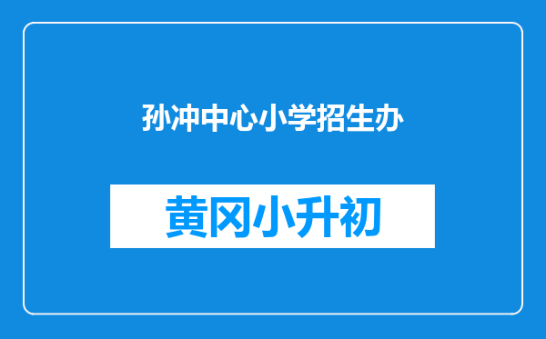 孙冲中心小学招生办