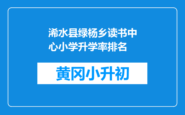 浠水县绿杨乡读书中心小学升学率排名