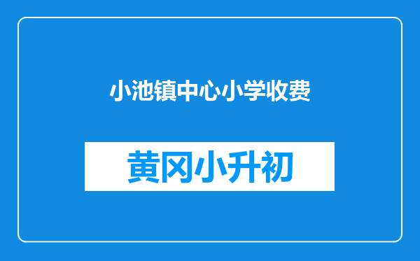 小池镇中心小学收费