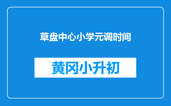 草盘中心小学元调时间