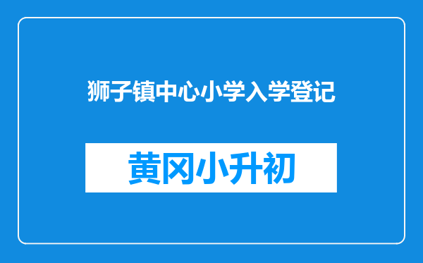 狮子镇中心小学入学登记