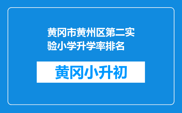 黄冈市黄州区第二实验小学升学率排名