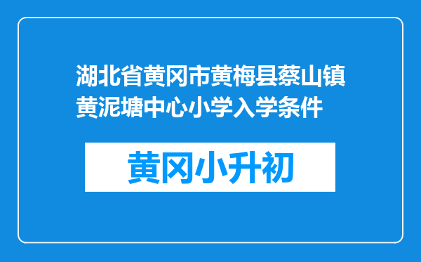 湖北省黄冈市黄梅县蔡山镇黄泥塘中心小学入学条件