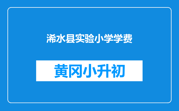 浠水县实验小学学费