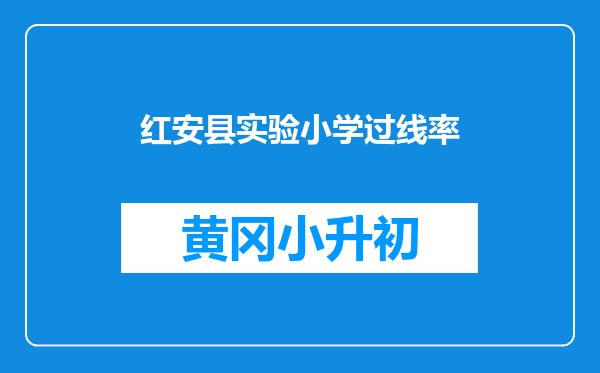 红安县实验小学过线率