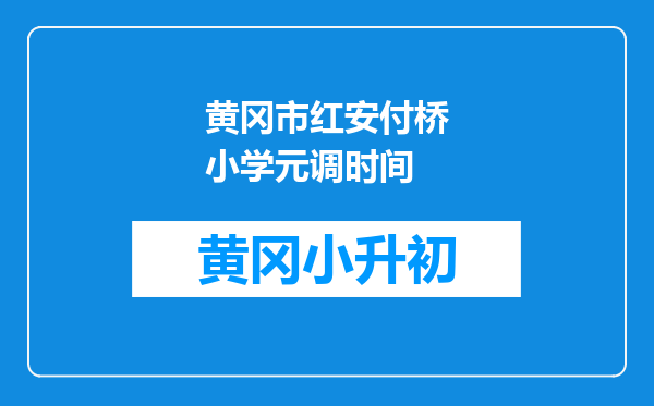 黄冈市红安付桥小学元调时间
