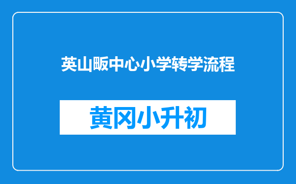 英山畈中心小学转学流程
