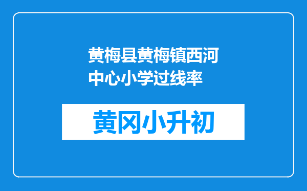 黄梅县黄梅镇西河中心小学过线率