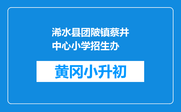 浠水县团陂镇蔡井中心小学招生办