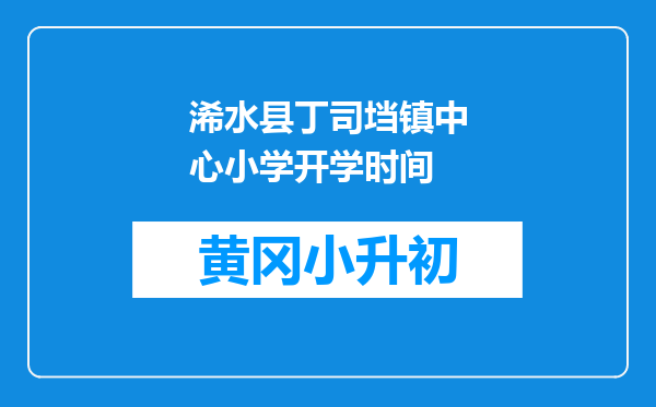 浠水县丁司垱镇中心小学开学时间