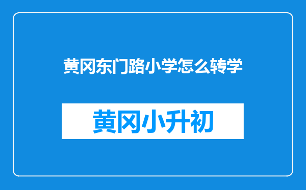 黄冈东门路小学怎么转学