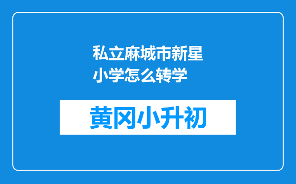 私立麻城市新星小学怎么转学