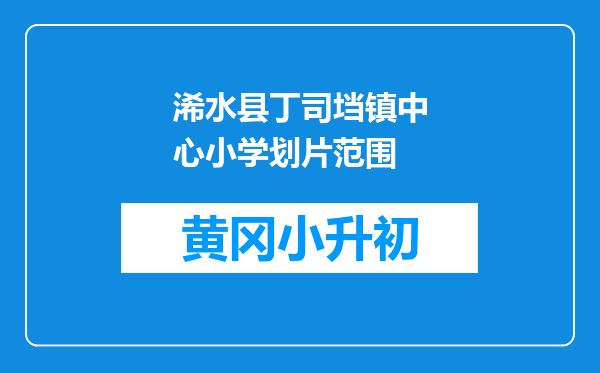 浠水县丁司垱镇中心小学划片范围