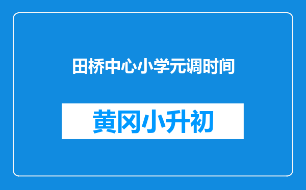 田桥中心小学元调时间