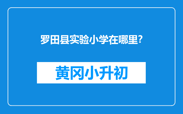 罗田县实验小学在哪里？