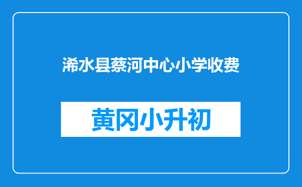 浠水县蔡河中心小学收费