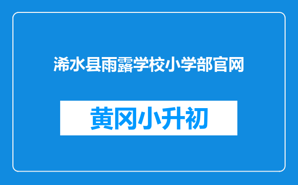 浠水县雨露学校小学部官网