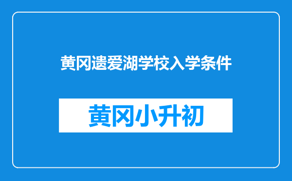黄冈遗爱湖学校入学条件