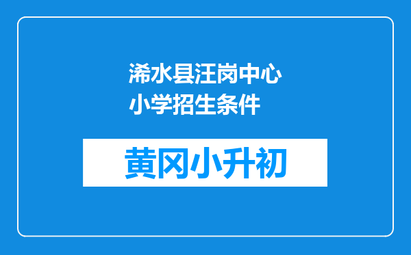 浠水县汪岗中心小学招生条件