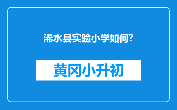 浠水县实验小学如何？