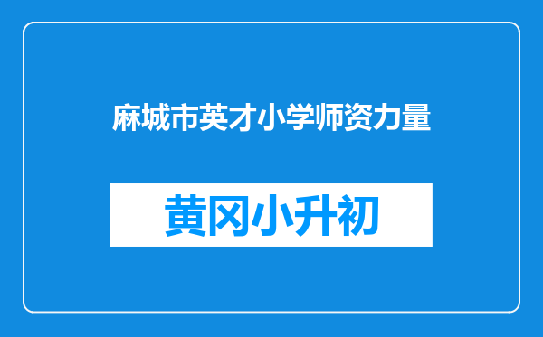 麻城市英才小学师资力量