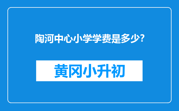 陶河中心小学学费是多少？