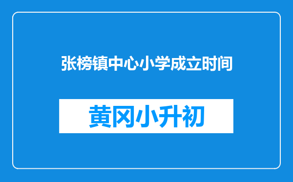 张榜镇中心小学成立时间