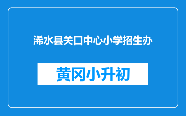 浠水县关口中心小学招生办