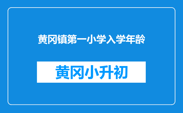 黄冈镇第一小学入学年龄
