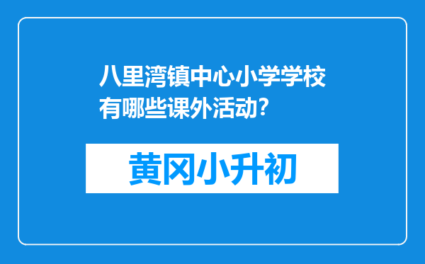 八里湾镇中心小学学校有哪些课外活动？