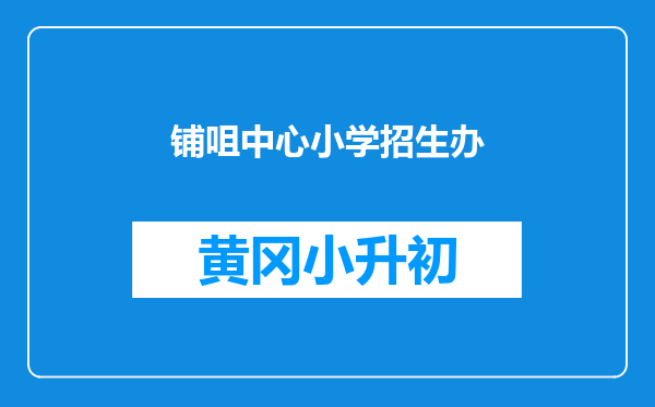 铺咀中心小学招生办
