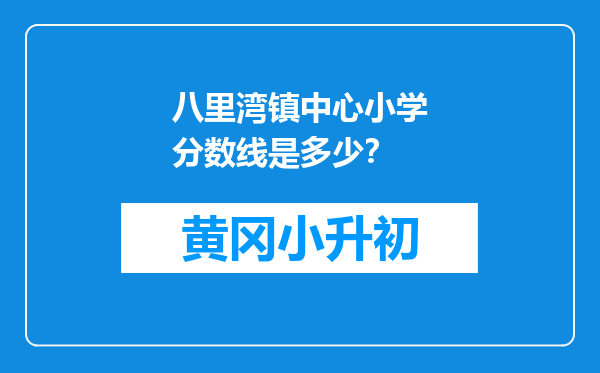 八里湾镇中心小学分数线是多少？