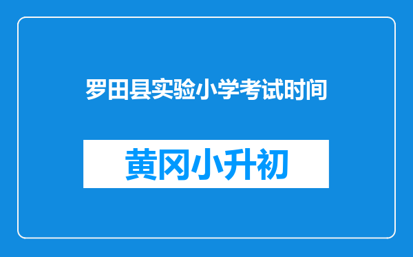 罗田县实验小学考试时间