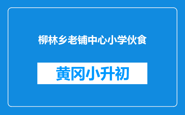 柳林乡老铺中心小学伙食