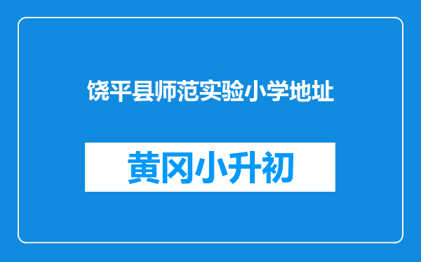 饶平县师范实验小学地址