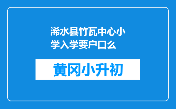 浠水县竹瓦中心小学入学要户口么