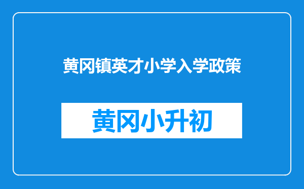 黄冈镇英才小学入学政策