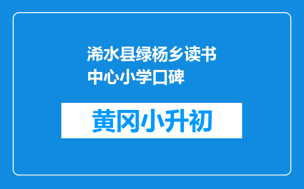 浠水县绿杨乡读书中心小学口碑
