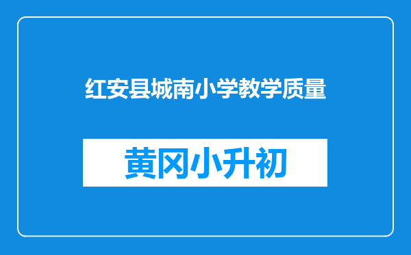 红安县城南小学教学质量