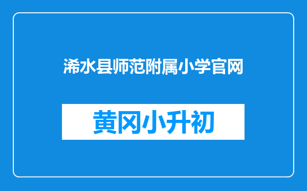 浠水县师范附属小学官网