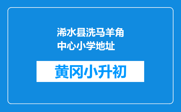 浠水县洗马羊角中心小学地址