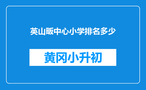 英山畈中心小学排名多少