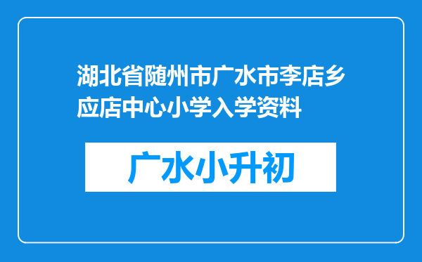 湖北省随州市广水市李店乡应店中心小学入学资料