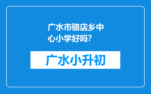 广水市骆店乡中心小学好吗？