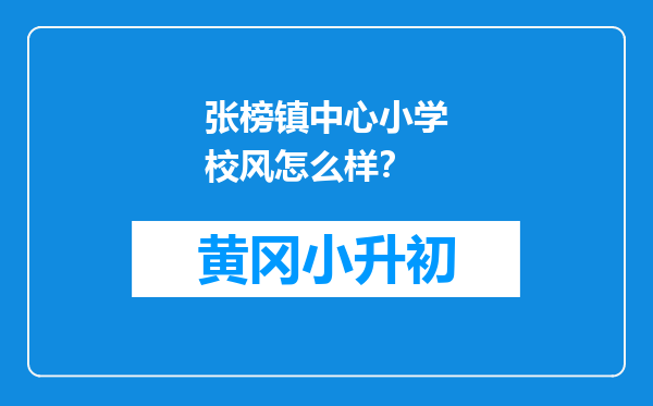 张榜镇中心小学校风怎么样？