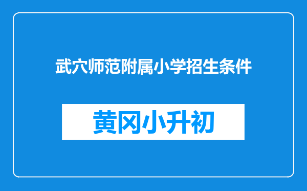 武穴师范附属小学招生条件