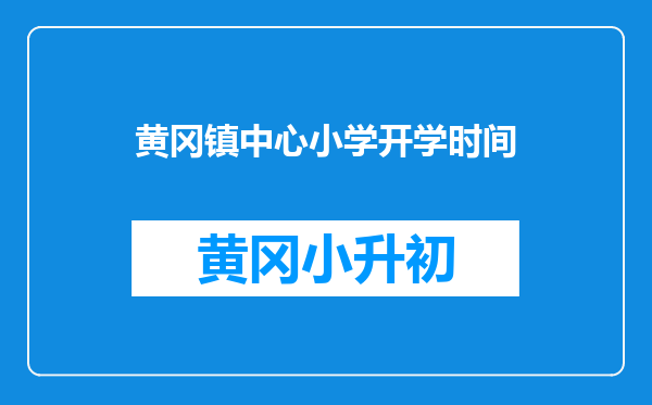 黄冈镇中心小学开学时间