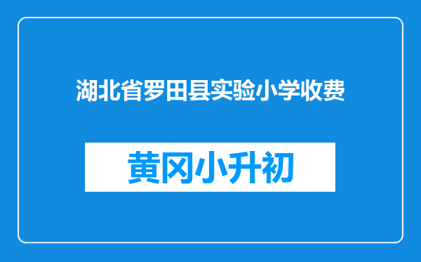 湖北省罗田县实验小学收费