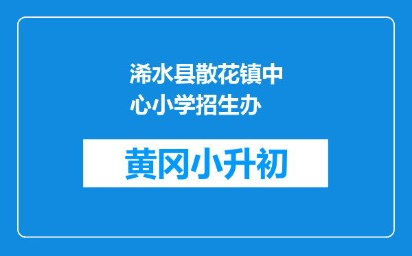浠水县散花镇中心小学招生办