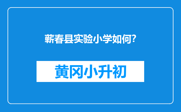 蕲春县实验小学如何？